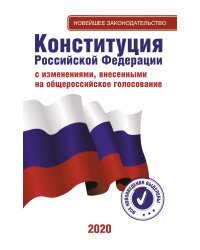 Конституция Российской Федерации с изменениями, внесенными на общероссийское голосование 2020