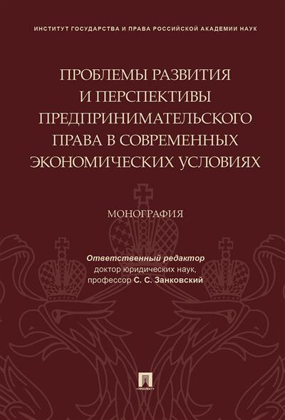 Проблемы развития и перспективы предпринимательского права в современных экономических условиях. Монография