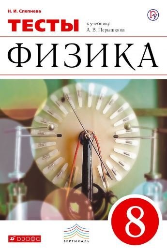 Физика. 8 класс. Тесты. Вертикаль