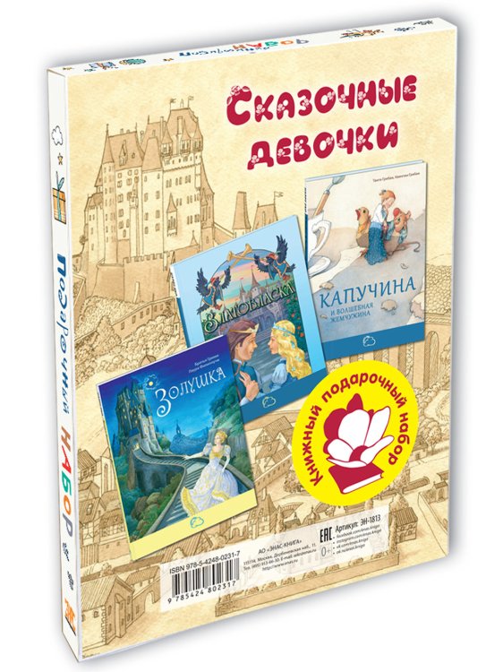 Сказочные девочки. Подарочный набор из 3-х книг (количество томов: 3)