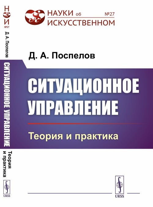 Ситуационное управление: Теория и практика. Выпуск №27