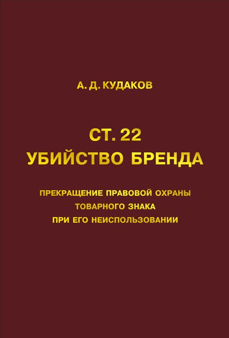 Ст.22. Убийство бренда. Прекращение правовой охраны товарного знака при его неиспользовании