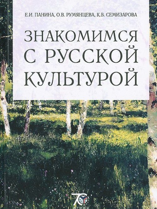 Знакомимся с русской культурой