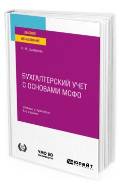 Бухгалтерский учет с основами МСФО. Учебник и практикум для вузов