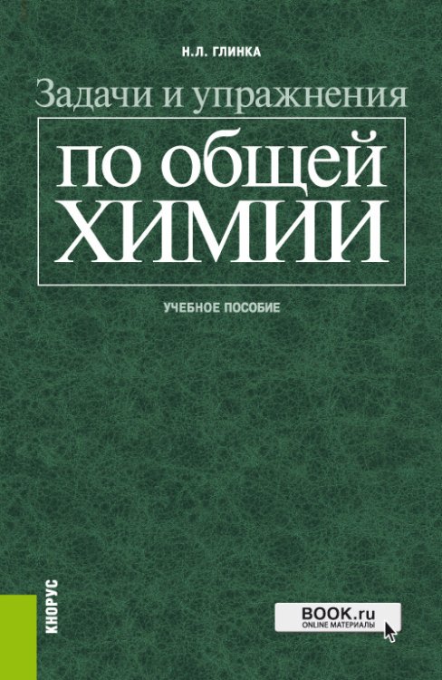 Задачи и упражнения по общей химии. Учебное пособие