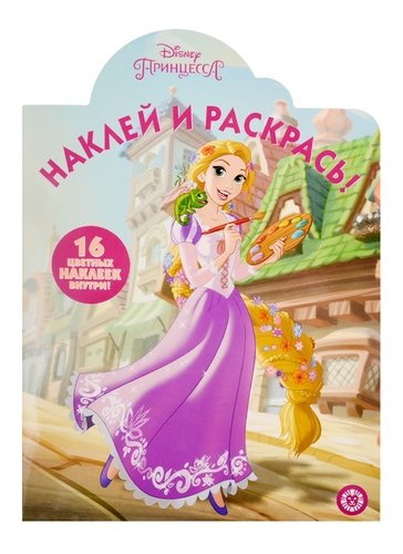 Принцесса Disney. № НР 19046. Наклей и раскрась