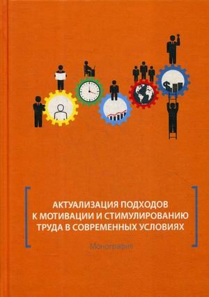 Актуализация подходов к мотивации и стимулированию труда в современных условиях. Монография