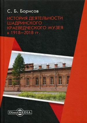 История деятельности Шадринского краеведческого музея в 1918–2018 гг