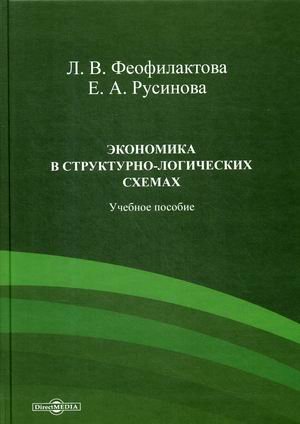 Экономика в структурно-логических схемах. Учебное пособие