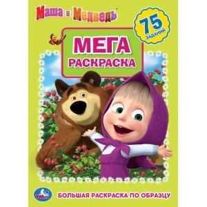 Маша и медведь. Раскраска