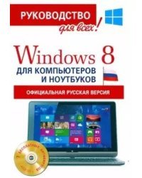Windows 8 для компьютеров и ноутбуков. Официальная русская версия (+ CD-ROM)