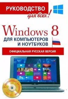 Windows 8 для компьютеров и ноутбуков. Официальная русская версия (+ CD-ROM)