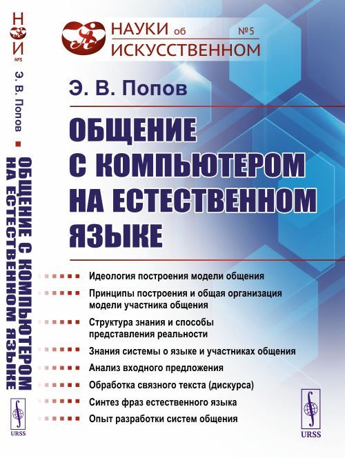 Общение с компьютером на естественном языке. Выпуск №5