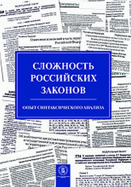 Сложность российских законов. Опыт синтаксического анализа