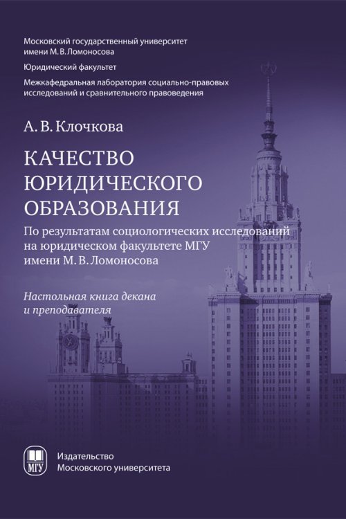 Качество юридического образования. По результатам социологических исследований на юридическом факультете МГУ имени М. В. Ломоносова. Настольная книга декана и преподавателя