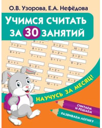 Учимся считать за 30 занятий