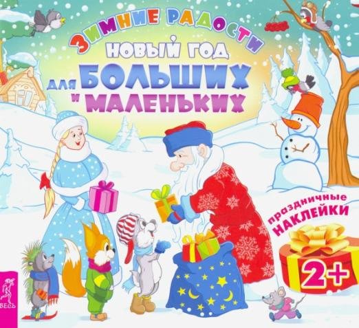 Книжка С Наклейками Новый Год