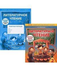 Литературное чтение. 2 класс. Комплект для подготовки к итоговой оценке в начальной школе