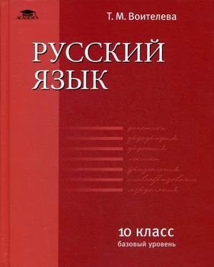 Русский язык. 10 класс. Учебник. Базовый уровень. Гриф МО РФ