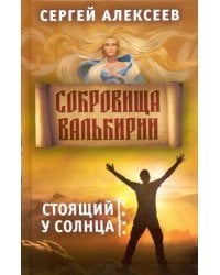 Сокровища Валькирии. Книга 1. Стоящий у солнца