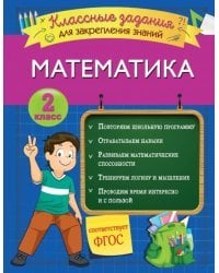 Математика. 2 класс. Классные задания для закрепления знаний. ФГОС 