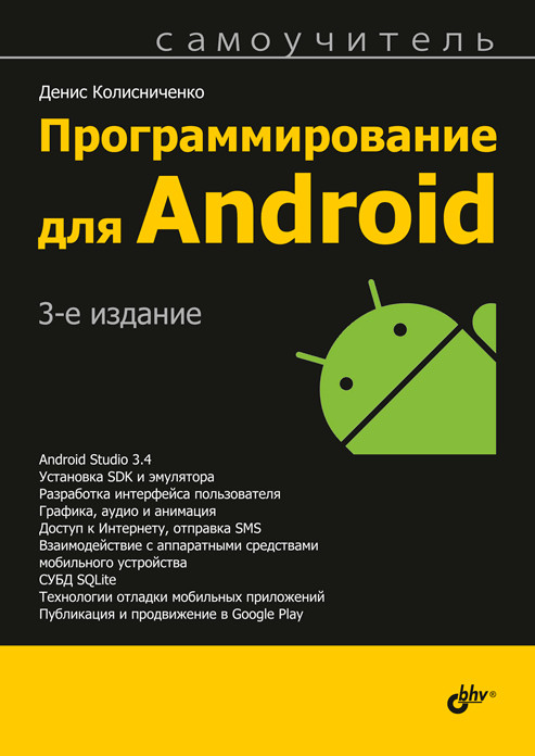 Программирование для Android. Самоучитель