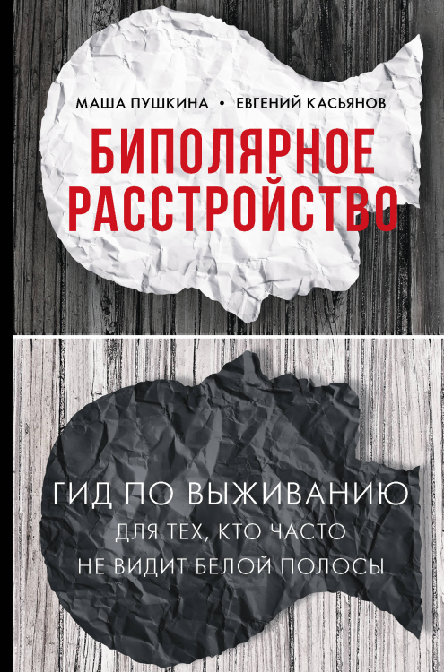 Биполярное расстройство. Гид по выживанию для тех, кто часто не видит белой полосы