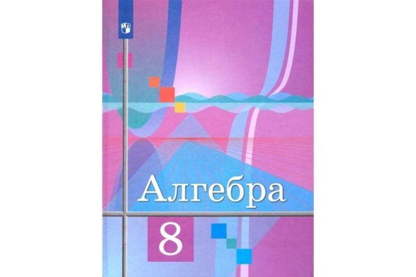 Алгебра. 8 класс. Учебник (новая обложка)