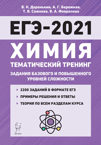 Химия. ЕГЭ-2021. Тематический тренинг. Задания базового и повышенного уровней сложности