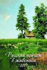 Русский пейзаж в живописи. Календарь настенный с ригелем на 2021 год