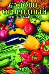 Садово-огородный лунный календарь. Календарь настенный с ригелем на 2021 год