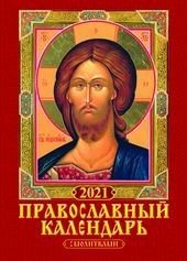 Православный календарь с молитвами. Календарь настенный перекидной на скрепке на 2021 год