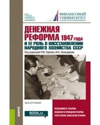 Денежная реформа 1947 года и ее роль в восстановлении народного хозяйства СССР: к 100-летию Финансового университета. Монография