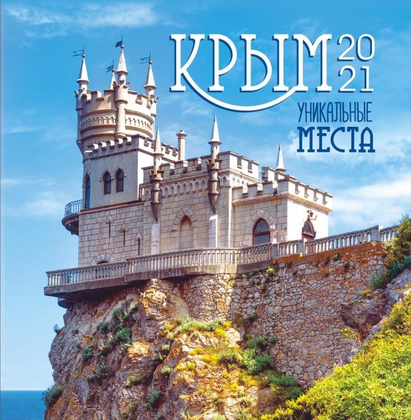 Календарь перекидной на скрепке на 2021 год &quot;Крым. Уникальные места&quot;