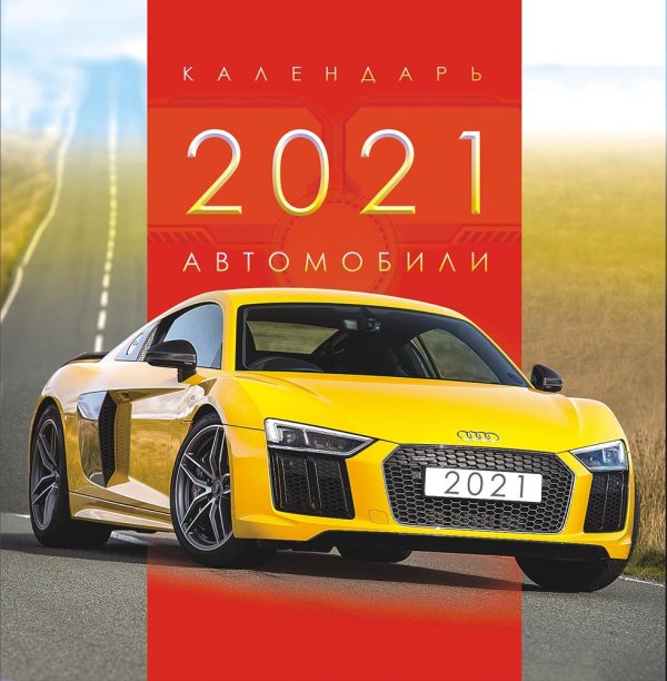 Календарь перекидной на скрепке на 2021 год &quot;Автомобили&quot;