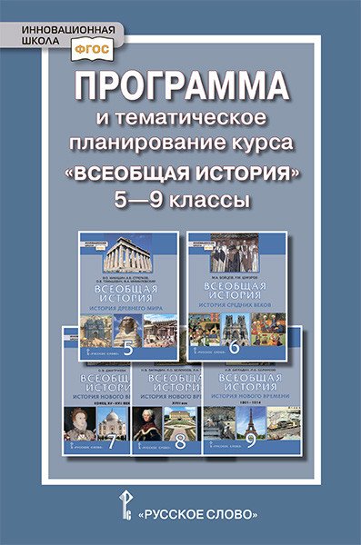 Программа и тематическое планирование курса &quot;Всеобщая история&quot;. 5-9 классы