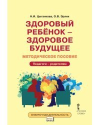 Здоровый ребёнок - здоровое будущее. Методическое пособие. 5-9 класс