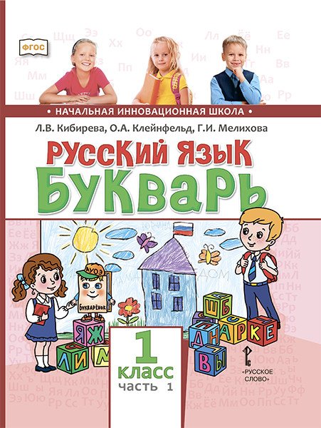 Русский язык. Букварь. Учебник. 1 класс. В 2-х частях. Часть 1. ФГОС