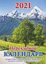 Горный пейзаж. Календарь с государственными, профессиональными праздниками, именинами, знаменательными датами. Календарь настольный перекидной на 2021 год