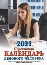 Календарь делового человека. Календарь с государственными, профессиональными праздниками, именинами, знаменательными датами. Календарь настольный перекидной на 2021 год