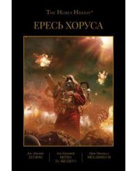 Ересь Хоруса. Книга 3. Легион. Битва за &quot;Бездну&quot;. Механикум