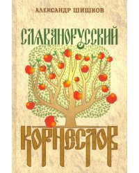 Славянорусский корнеслов