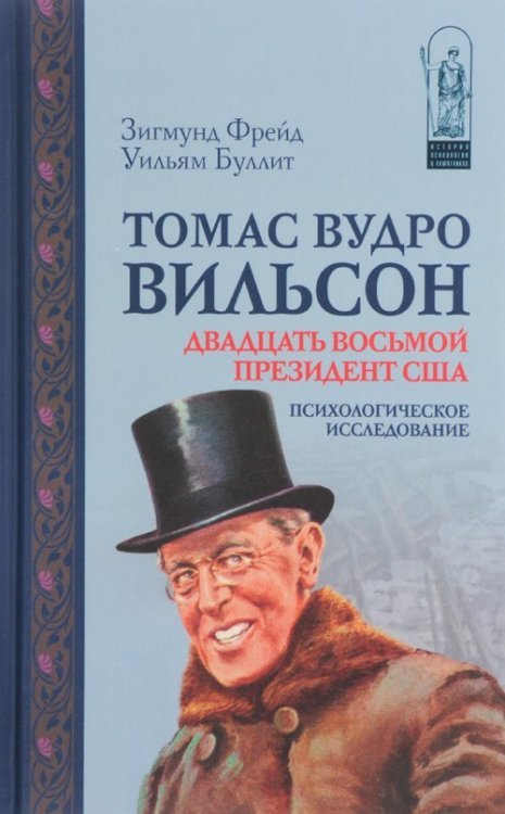 Томас Вудро Вильсон: двадцать восьмой президент США. Психологическое исследование