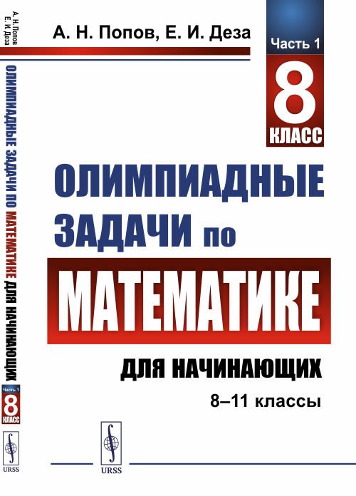 Олимпиадные задачи по математике для начинающих (8–11 классы). Часть 1. 8 класс