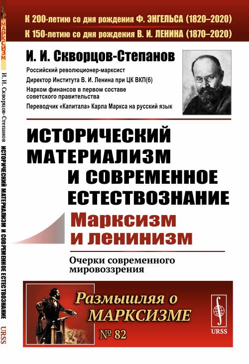 Исторический материализм и современное естествознание. Марксизм и ленинизм. Очерки современного мировоззрения. Выпуск №82