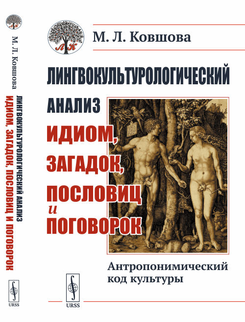 Лингвокультурологический анализ идиом, загадок, пословиц и поговорок. Антропонимический код культуры