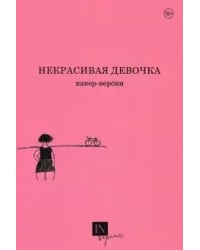 Некрасивая девочка. Кавер-версии