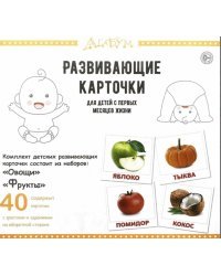 Развивающие карточки &quot;Фрукты и овощи&quot; (40 карточек)