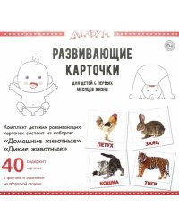 Развивающие карточки &quot;Домашние и дикие животные&quot; (40 карточек)