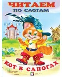 Кот в сапогах